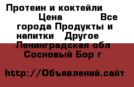 Протеин и коктейли Energy Diet › Цена ­ 1 900 - Все города Продукты и напитки » Другое   . Ленинградская обл.,Сосновый Бор г.